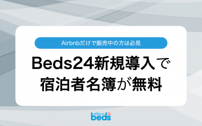 Airbnbのみ利用する方向けにBeds24のお得なキャンペーン