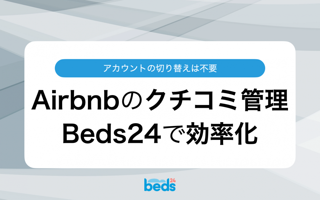 Beds24でAirbnbのクチコミを効率的に管理