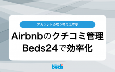 Beds24でAirbnbのクチコミを効率的に管理