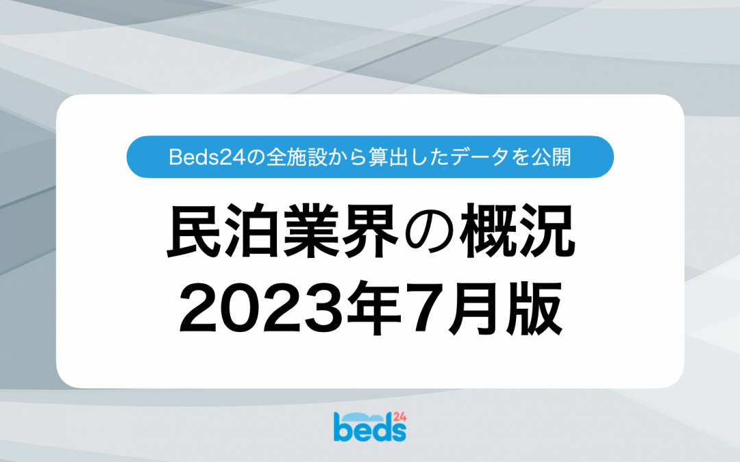 Beds24のデータから見る民泊業界 2023年7月版