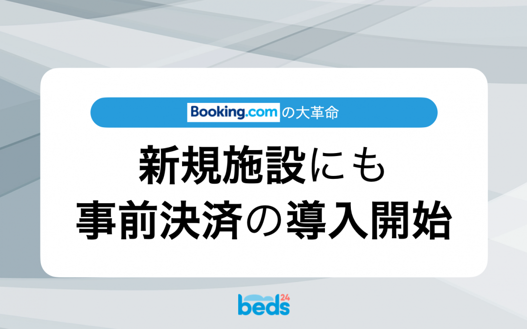 Booking.comへ新規掲載する施設に事前決済を導入する方法