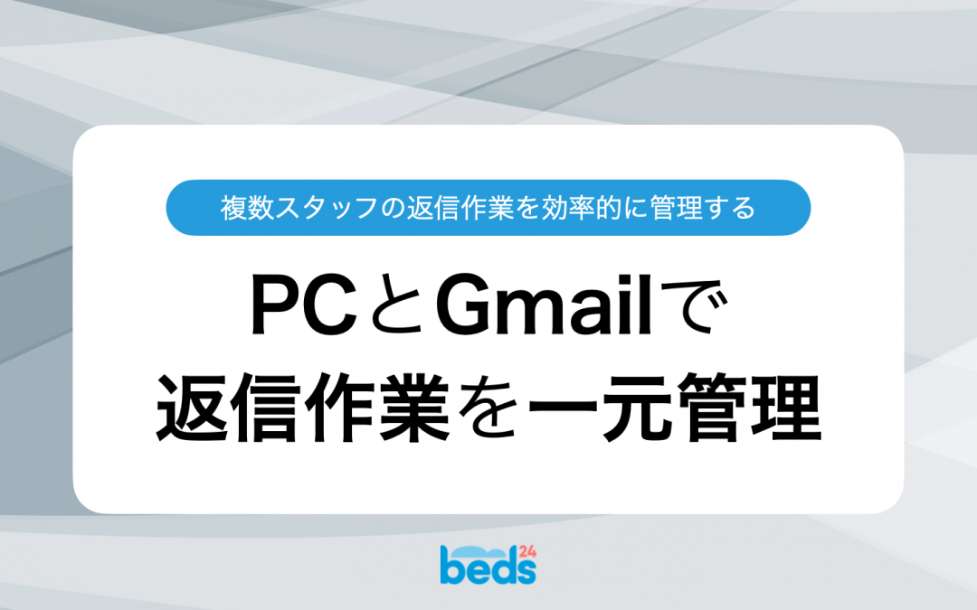 ゲストへの返信作業はPCとGmailで一元管理：複数スタッフで返信作業を分担する方法