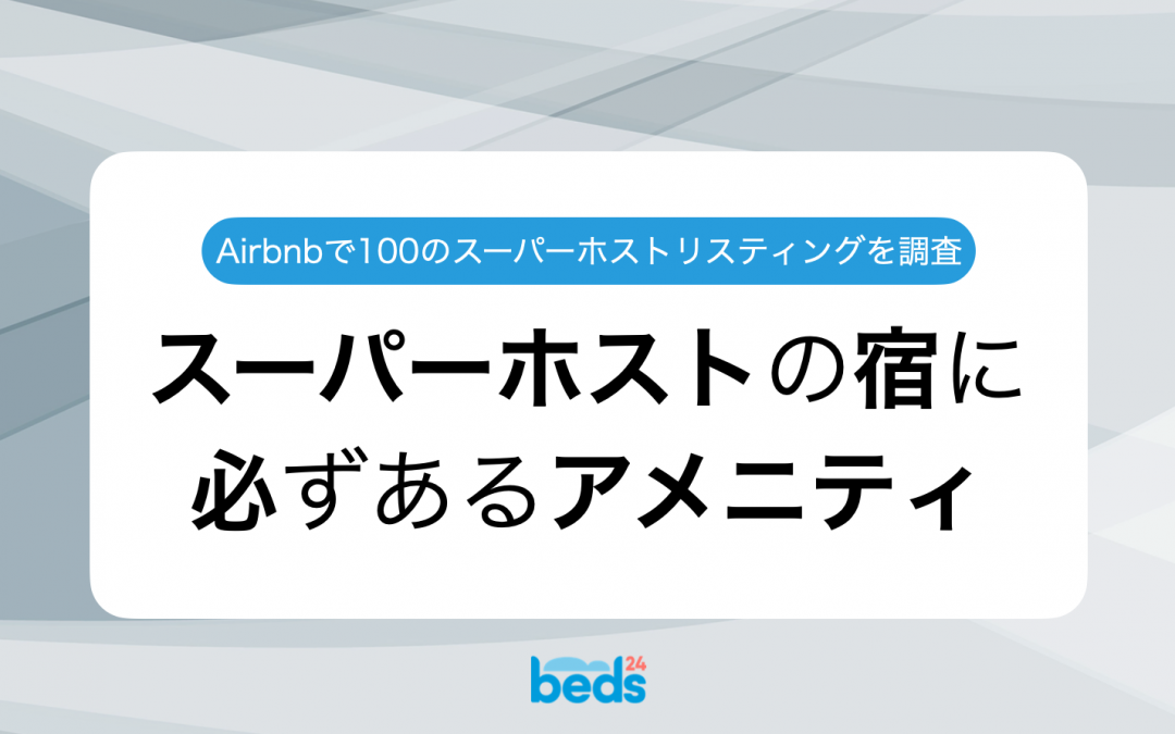 スーパーホストの宿にあるアメニティ・設備とは：Airbnbスーパーホストのリスティング100件を徹底調査