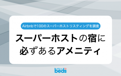 スーパーホストの宿にあるアメニティ・設備とは：Airbnbスーパーホストのリスティング100件を徹底調査