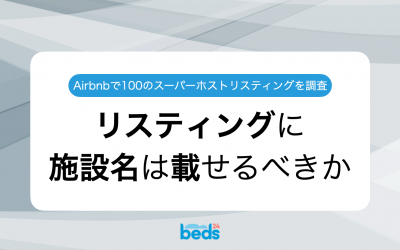 Airbnbスーパーホストのリスティング100件を徹底調査：施設名は載せた方がいい？