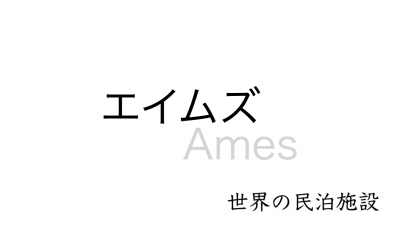 世界の民泊施設を紹介　〜 エイムズ 〜
