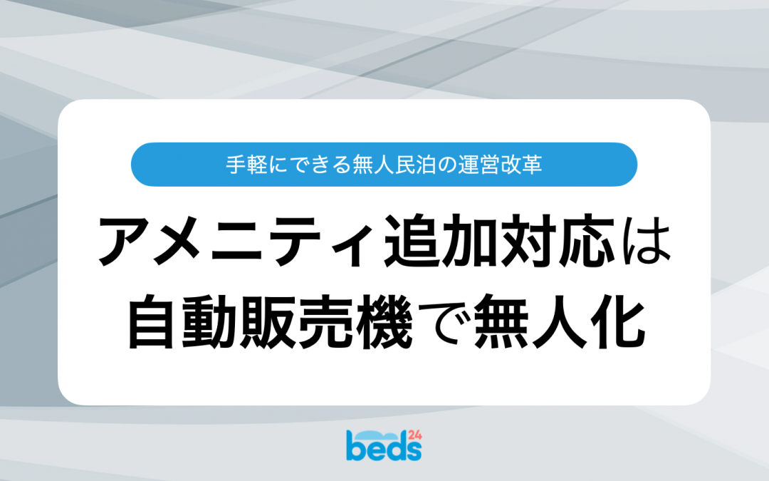 アメニティ追加対応は自動販売機で無人化