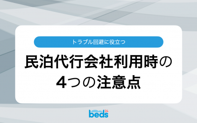 トラブル回避に役立つ民泊代行会社利用時の4つの注意点