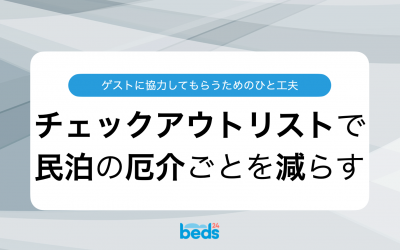 ゲストに協力してほしいことを”見える化”して、チェックアウト後のトラブルを軽減