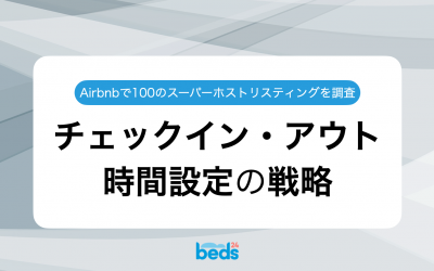 チェックイン・アウト時間でゲストの満足度アップ！100のスーパーホストリスティングを解析