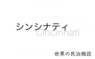 世界の民泊施設を紹介　〜シンシナティ〜