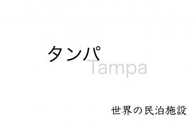 世界の民泊施設を紹介　〜タンパ〜