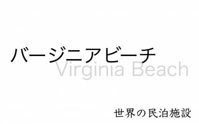世界の民泊施設を紹介　〜バージニアビーチ〜