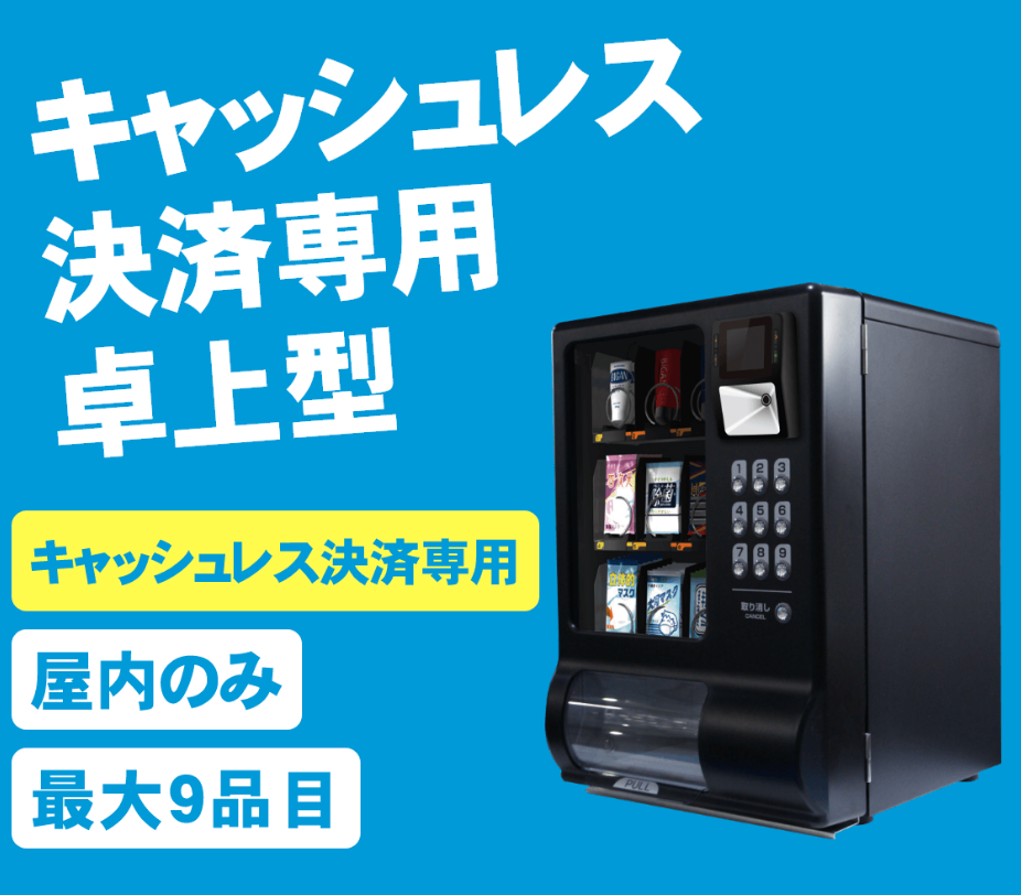 小規模施設で販売できる自動販売機を紹介01