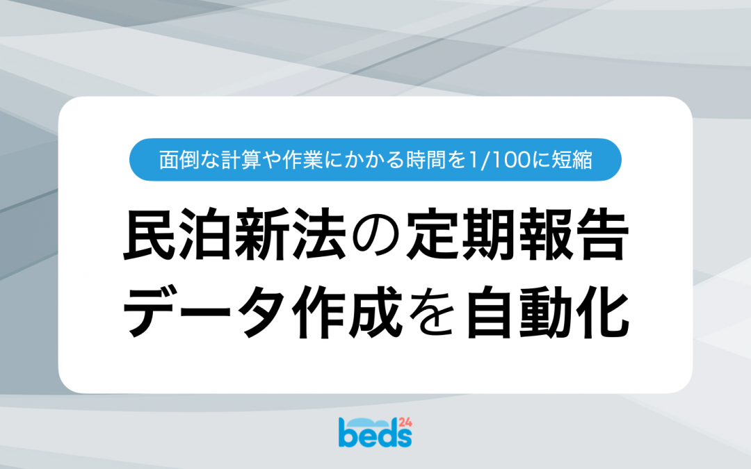 民泊新法の定期報告を自動化：データ自動生成シートを無料配布します