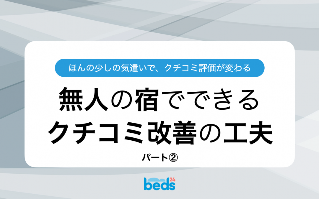 無人の民泊施設でできる、クチコミを改善するための工夫（パート２）