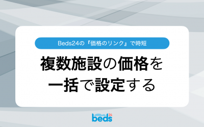 複数施設の値付け作業はBeds24で時短：価格のリンク