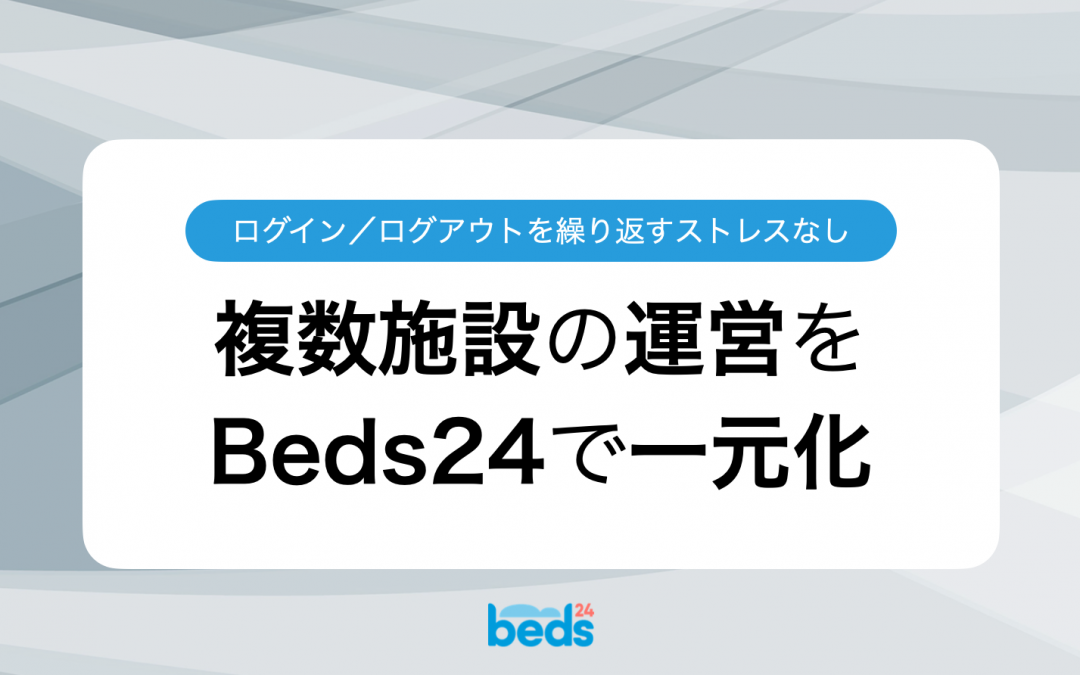 複数施設の運営管理はBeds24で一元化して効率アップ