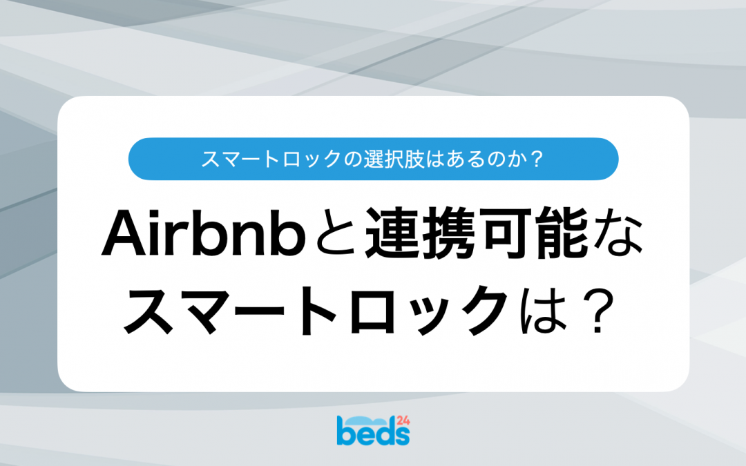 Airbnbと連携可能なスマートロック