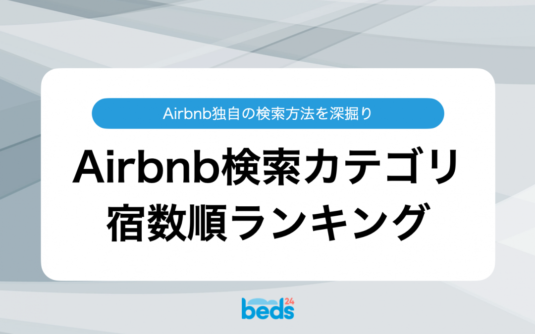 日本国内のAirbnb検索カテゴリランキング