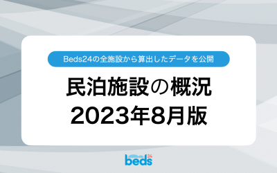 Beds24のデータから見る民泊業界 2023年8月版