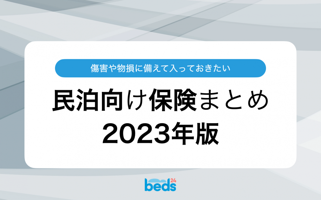 【まとめ】オススメの民泊向け保険は？2023年版