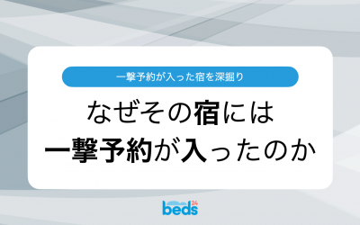 なぜその宿には一撃（10万円以上の高額予約）が入ったのか