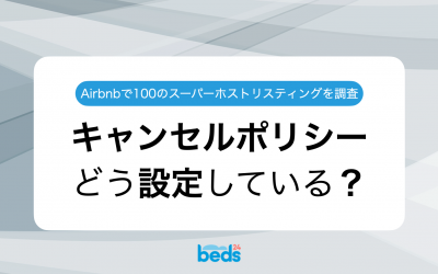 スーパーホストの宿のキャンセルポリシー：Airbnbスーパーホストのリスティング100件を徹底調査