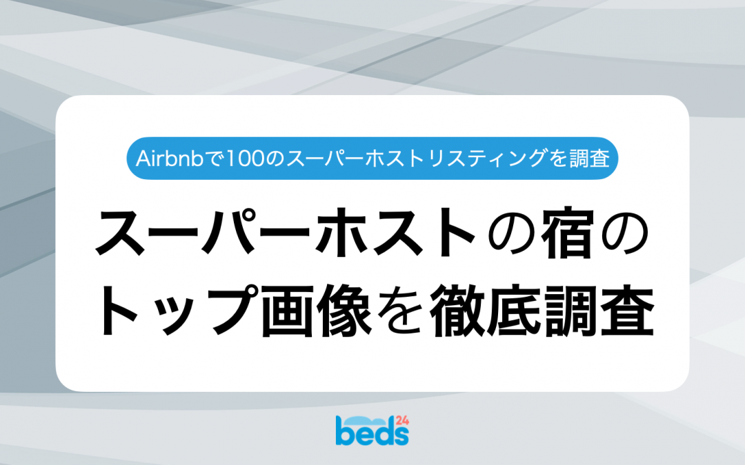スーパーホストの宿のトップ画像：Airbnbスーパーホストのリスティング100件を徹底調査