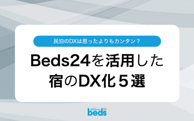 民泊のDXは思ったよりもカンタン？Beds24を活用した宿のDX化５選