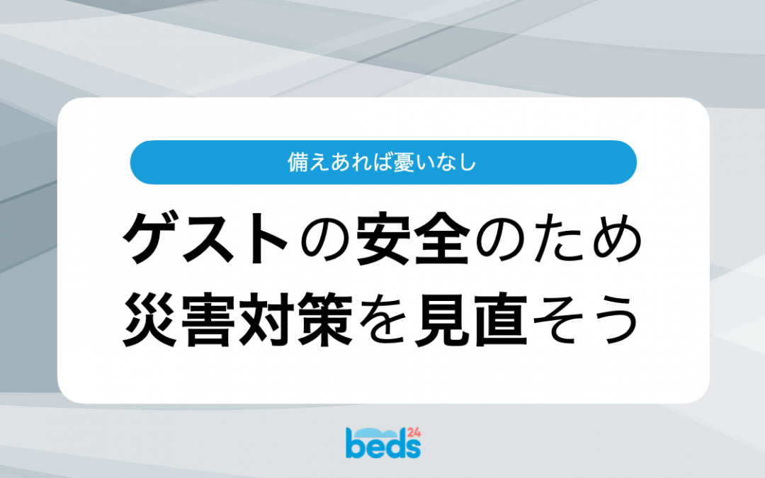 備えあれば憂いなし。ゲストの安全のため災害対策を見直そう