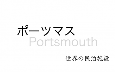 世界の民泊施設を紹介　〜ポーツマス 〜