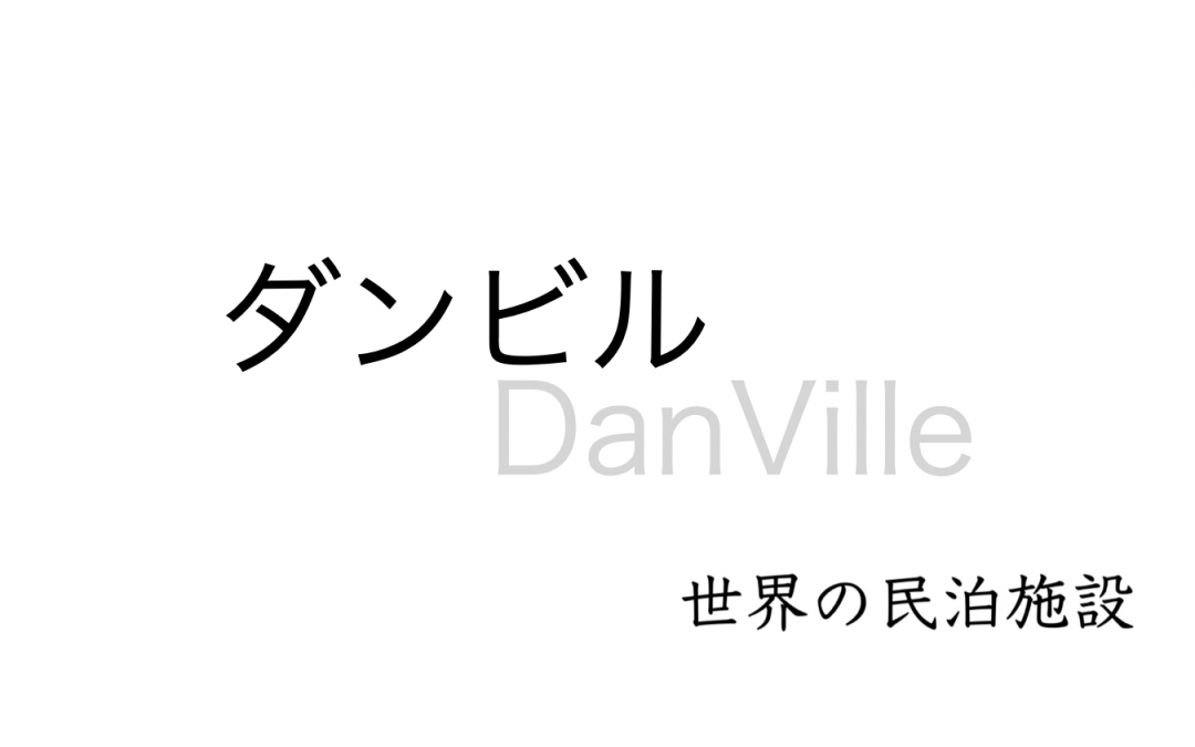 世界の民泊施設を紹介　〜ダンビル〜