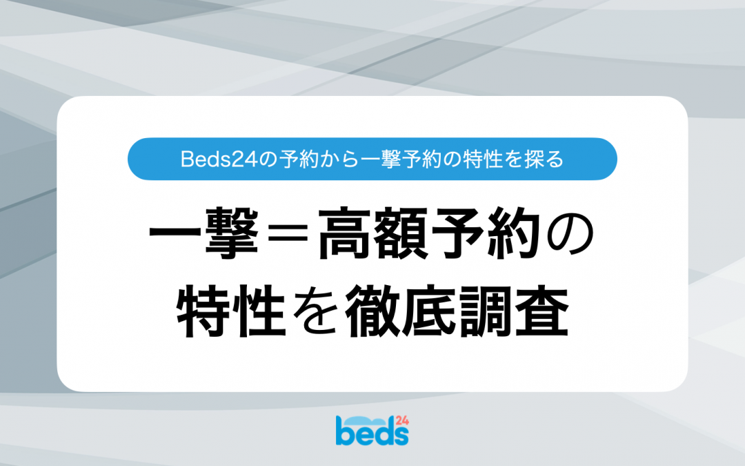 一撃（10万円以上の高額予約）の特性をBeds24のデータから深堀り