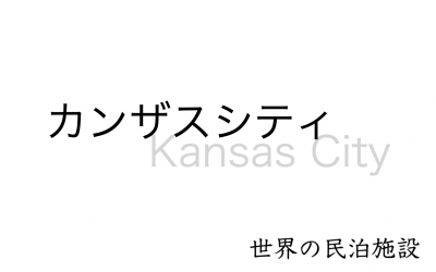 世界の民泊施設を紹介　〜カンザスシティ〜