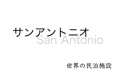 世界の民泊施設を紹介　〜サンアントニオ〜