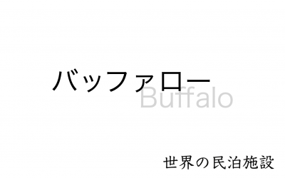 世界の民泊施設を紹介　〜バッファロー〜
