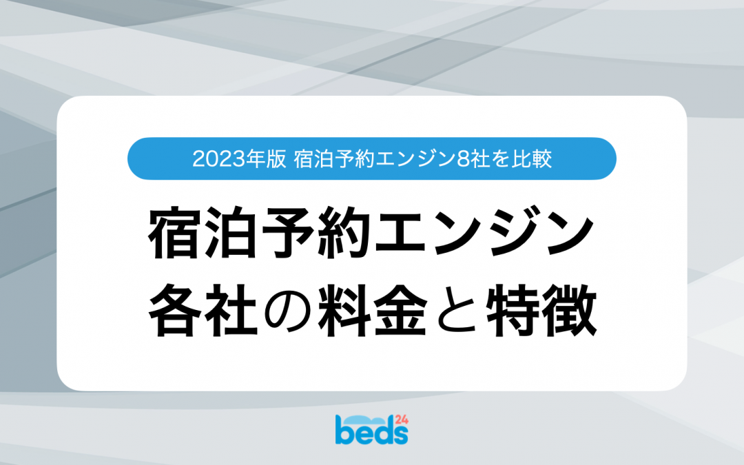 宿泊予約エンジン8社の料金比較