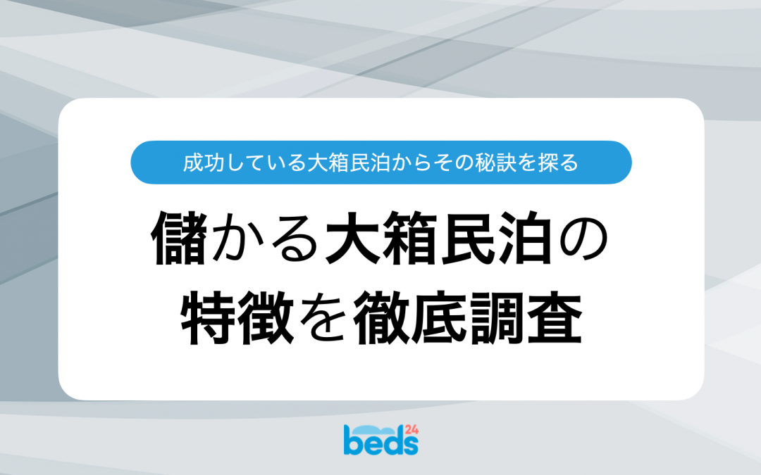 儲かる大箱民泊の特徴を徹底調査