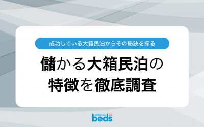 儲かる大箱民泊の特徴を徹底調査