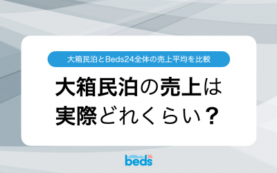 大箱民泊の売上は実際どれくらい？