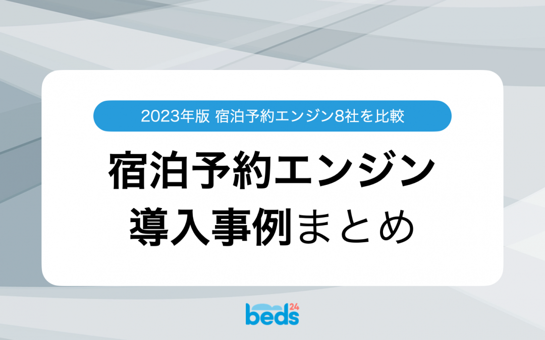 宿泊予約エンジン8社の導入事例まとめ：使い勝手をゲスト目線で比較