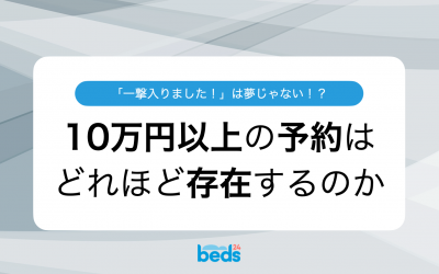民泊に一撃（高額予約）は本当に入る？Beds24の全予約データから徹底調査