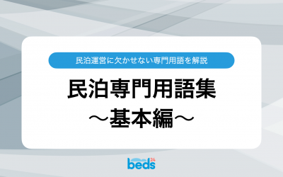 覚えておきたい民泊専門用語集〜基本編〜