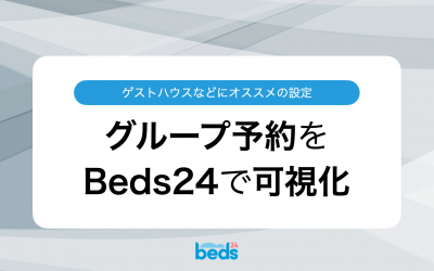 Beds24｜グループ予約を可視化して作業を効率化