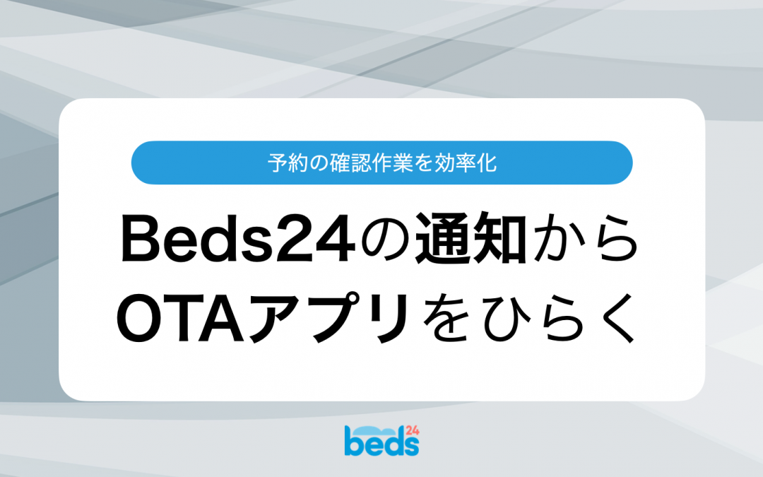 Beds24の予約通知メールからワンタップでAirbnbや Booking.comのスマホアプリをひらく