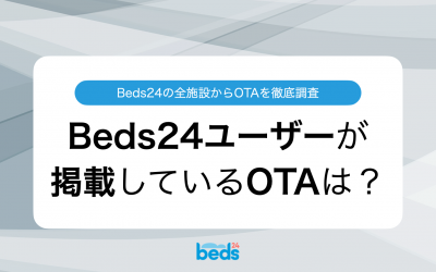 Beds24ユーザーによる掲載が多いOTAランキング
