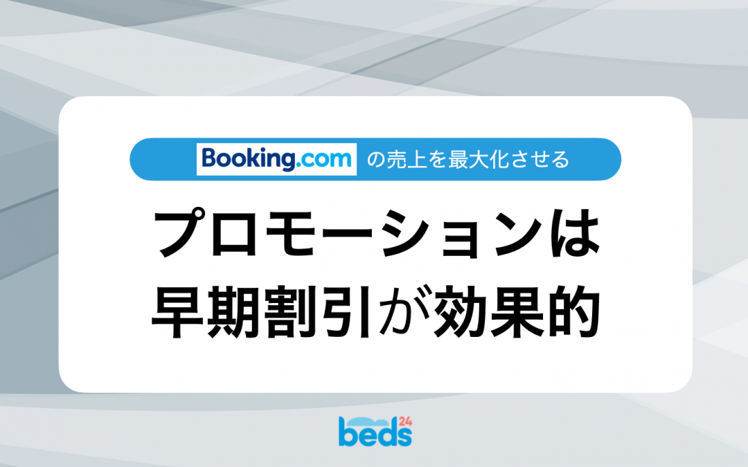 Booking.com｜プロモーション『早期割引』で売上を最大化