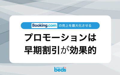 Booking.com｜プロモーション『早期割引』で売上を最大化