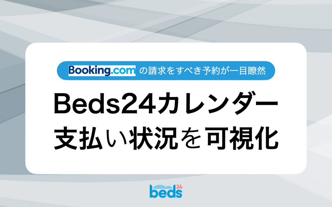 Beds24｜Booking.comから入った予約の支払い状況を可視化して効率UP